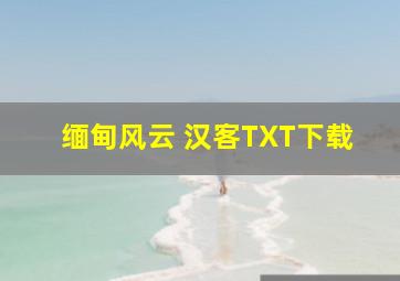 缅甸风云 汉客TXT下载